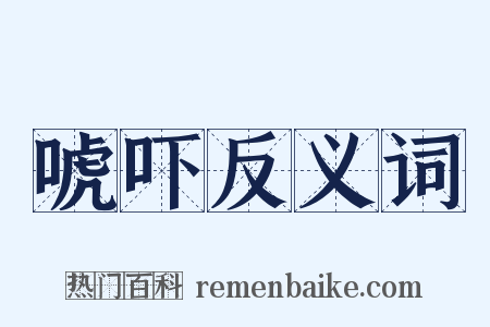 唬吓反义词是什么意思的图片